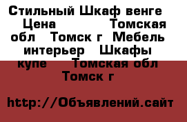 Стильный Шкаф венге!. › Цена ­ 3 000 - Томская обл., Томск г. Мебель, интерьер » Шкафы, купе   . Томская обл.,Томск г.